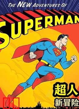 超人新冒险