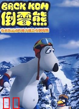 贝肯熊 第三季