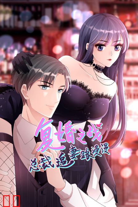 复婚之战：总裁追妻路漫漫