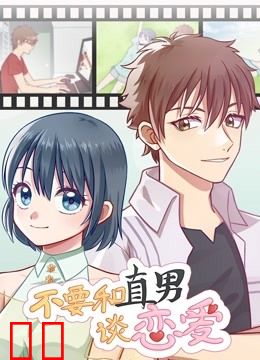 不要和直男谈恋爱 动态漫画