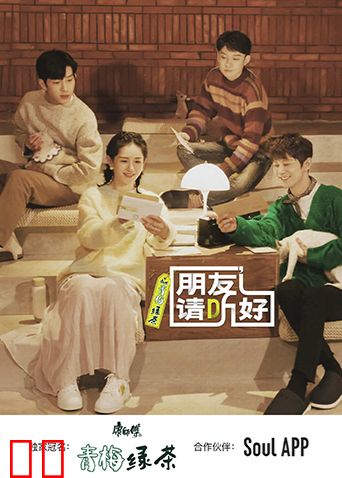 朋友请听好 第二季