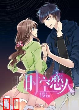 时空恋人 动态漫画