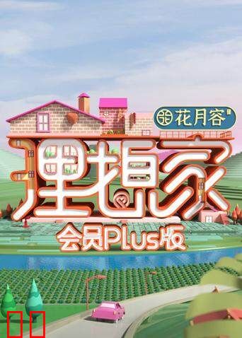 理想家 会员Plus版