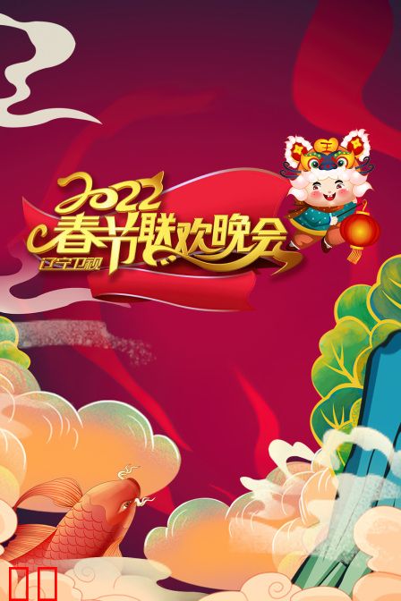 辽宁卫视春节联欢晚会 2022