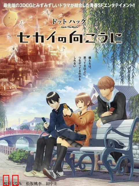 .hack//世界的彼方