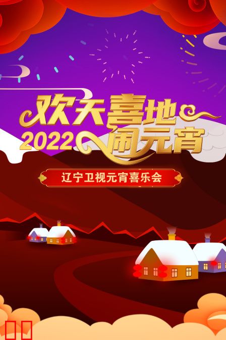 欢天喜地闹元宵·辽宁卫视元宵喜乐会 2022