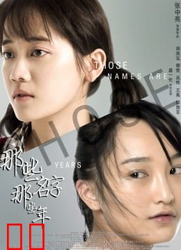 那些名字那些年