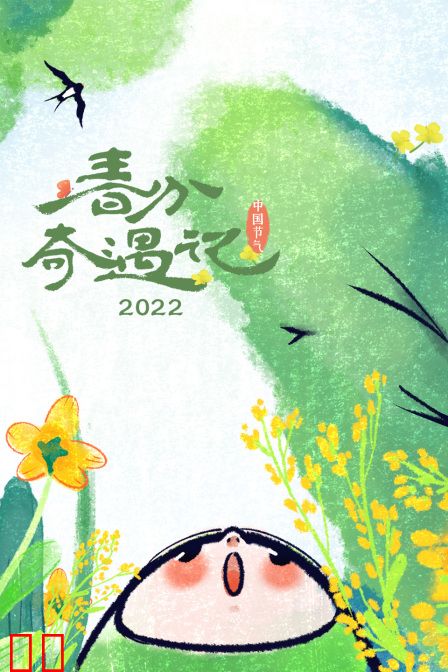 春分奇遇记 2022