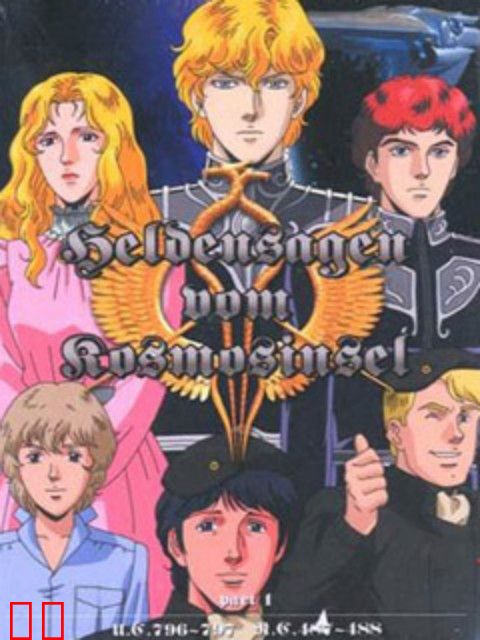 银河英雄传说 新战争的序曲