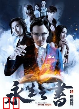 永生之书之白房间