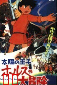 太阳王子 霍尔斯的大冒险