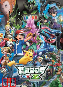 精灵宝可梦XY&amp;Z