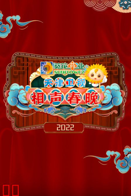 天津卫视相声春晚 2022