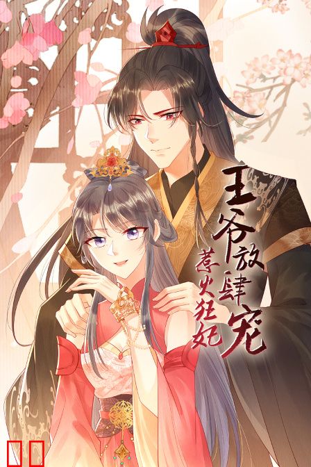 惹火狂妃：王爷放肆宠