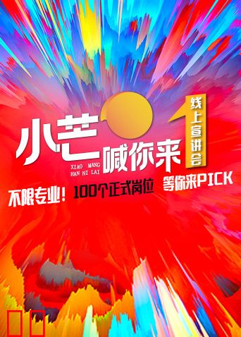 《小芒喊你来》线上路演