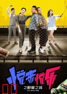 悦来悦乐之醉爱之城