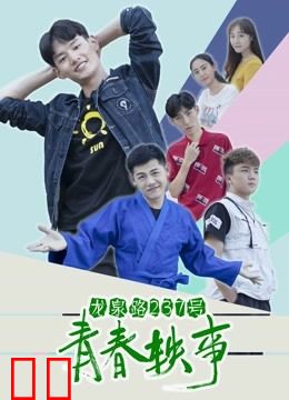 龙泉路237号青春轶事