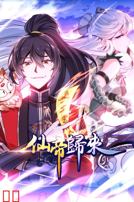仙帝归来