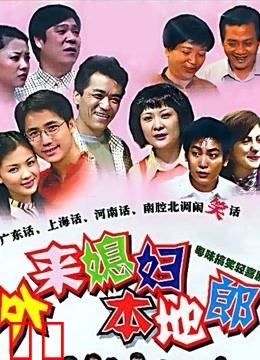 外来媳妇本地郎第六部