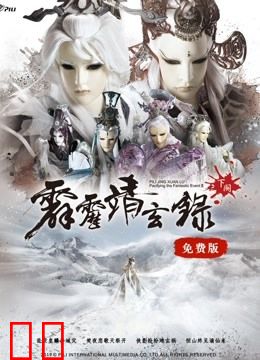 霹雳靖玄录下阕 免费版