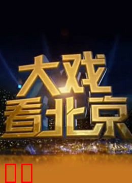 大戏看北京