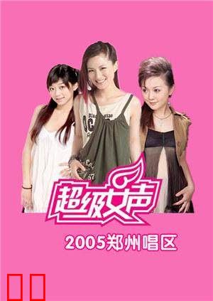 2005超级女声郑州唱区