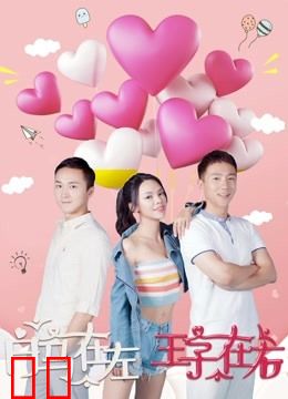 白马在左，王子在右