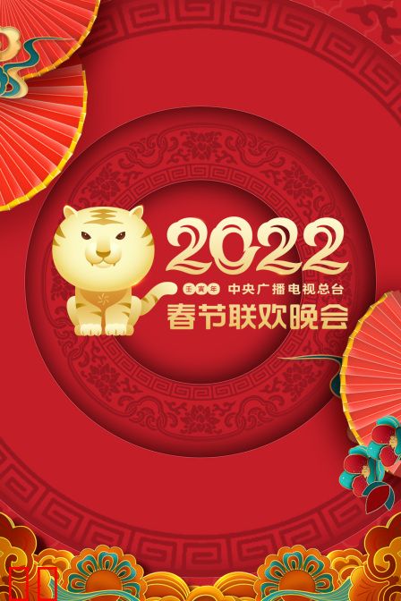 中央广播电视总台春节联欢晚会 2022