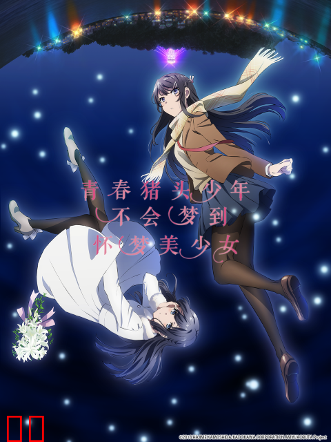 青春猪头少年不会梦到怀梦美少女
