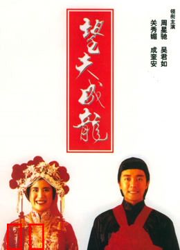 望夫成龙（粤语）