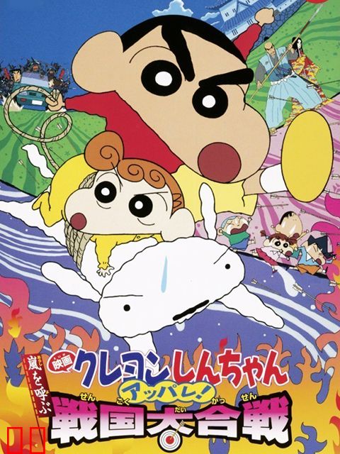 蜡笔小新 呼风唤雨！战国大合战