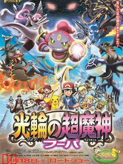 精灵宝可梦 剧场版18：光轮的超魔神胡帕