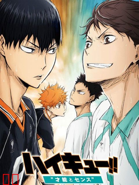 排球少年剧场版 才能与感觉