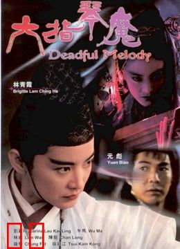 六指琴魔（1994）