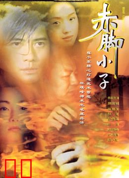 赤脚小子（粤语）