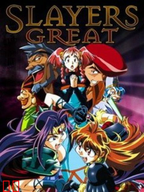 秀逗魔导士 GREAT