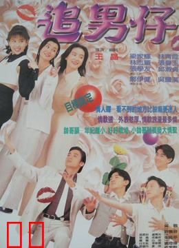 追男仔（粤语）