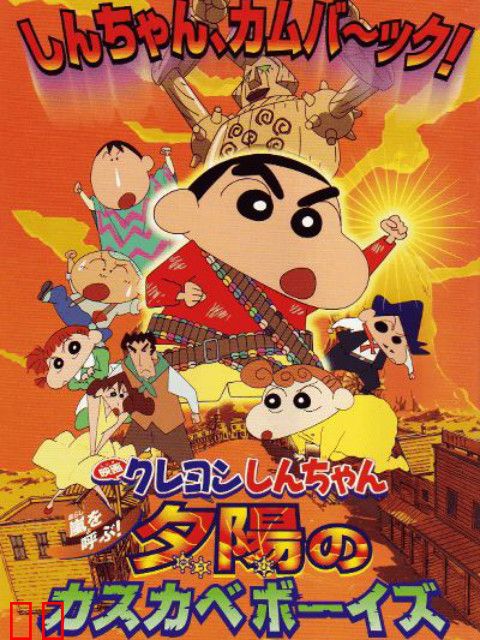 蜡笔小新 呼风唤雨！夕阳下的春日部男孩