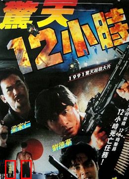 惊天十二小时（粤语）