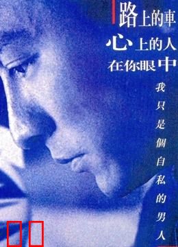 烈火战车（粤语）