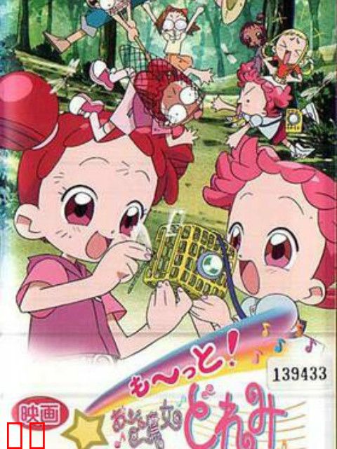 大~集合！小魔女DoReMi 青蛙石的秘密
