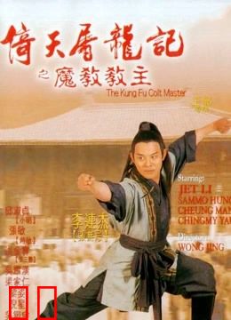 倚天屠龙记之魔教教主（粤语）