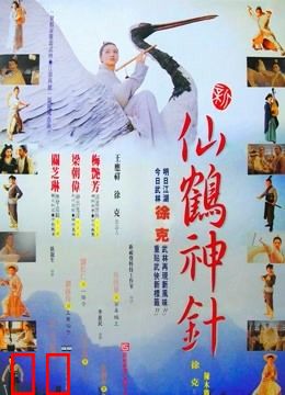 新仙鹤神针（粤语）