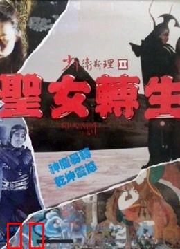 少年卫斯理之圣女转生