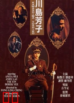 川岛芳子（1990）