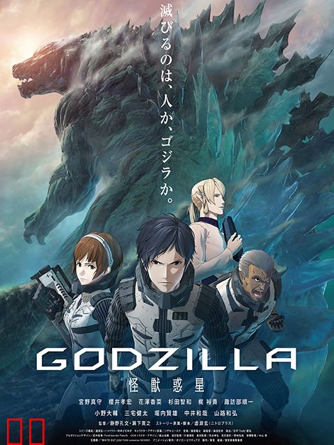 哥斯拉：怪兽行星