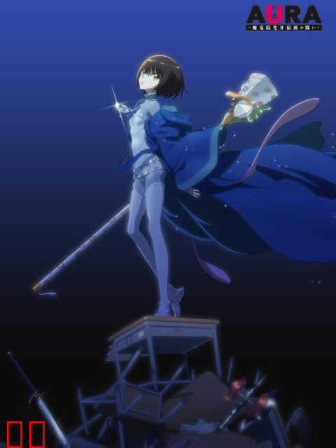 AURA ～魔龙院光牙最后的战斗～