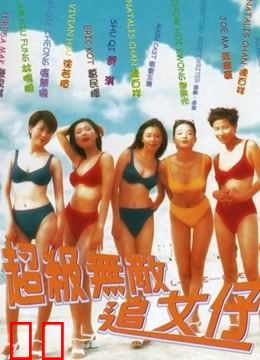超级无敌追女仔（粤语）