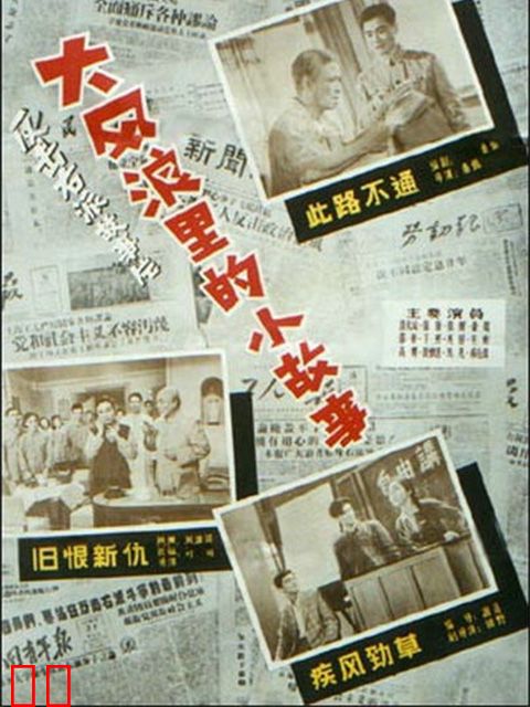 大风浪里的小故事