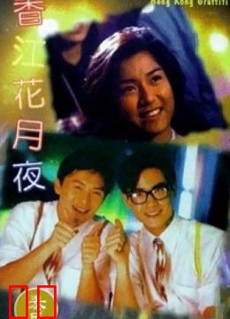 香江花月夜